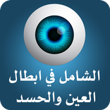 الشامل في إبطال العين والحسد