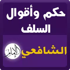 حكم السلف : الشافعي