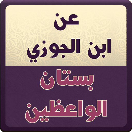 عن ابن الجوزي : بستان الواعظين