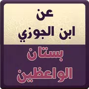 عن ابن الجوزي : بستان الواعظين