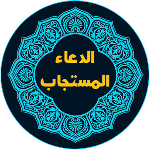 الدعاء من القرآن والسنة