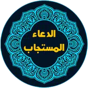 الدعاء من القرآن والسنة