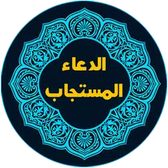 الدعاء من القرآن والسنة APK 下載