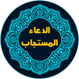 الدعاء من القرآن والسنة