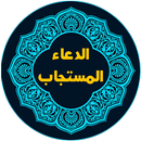 الدعاء من القرآن والسنة APK