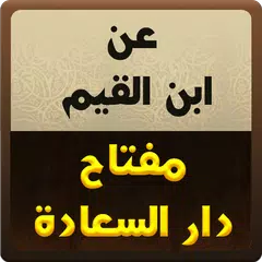 download عن ابن القيم:مفتاح دار السعادة APK