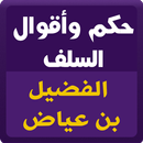 APK حكم السلف : الفضيل بن عياض