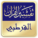 تفسير القرآن : القرطبي APK