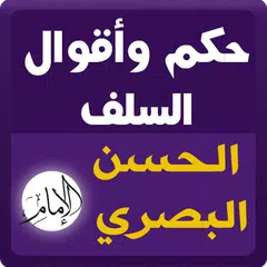 حكم السلف : الحسن البصري APK 下載