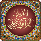 إعراب القرآن الكريم icon