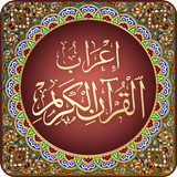 إعراب القرآن الكريم icon