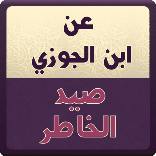 عن ابن الجوزي : صيد الخاطر
