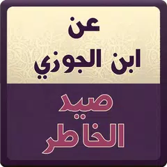 عن ابن الجوزي : صيد الخاطر