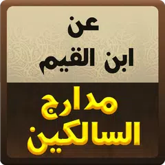 download عن ابن القيم : مدارج السالكين APK