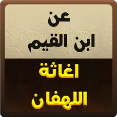 عن ابن القيم : اغاثة اللهفان APK 下載