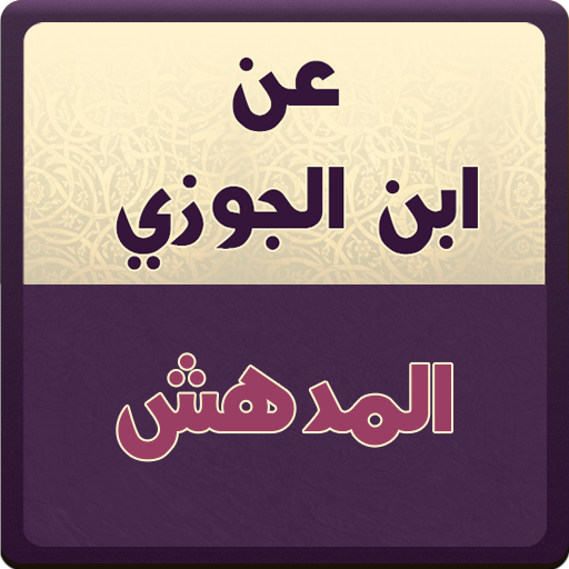 عن ابن الجوزي : المدهش