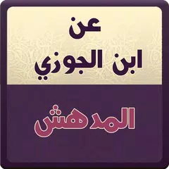 download عن ابن الجوزي : المدهش APK