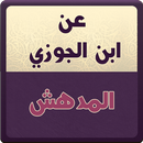 عن ابن الجوزي : المدهش APK