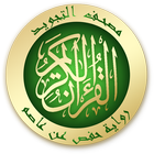 القرآن الكريم مع التجويد : حفص biểu tượng