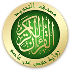 Icona القرآن الكريم مع التجويد : حفص