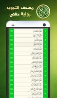 القرآن الكريم مع التجويد : حفص ảnh chụp màn hình 3