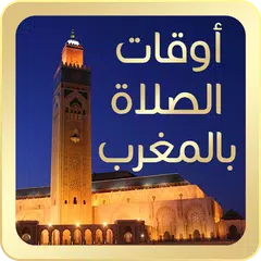 اوقات الصلاة بالمغرب