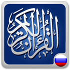 Quran in Russian icône