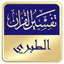 تفسير القرآن : الطبري APK