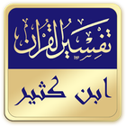 تفسير القرآن الكريم : ابن كثير biểu tượng