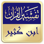 تفسير القرآن الكريم : ابن كثير