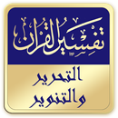 تفسير القرآن :التحرير والتنوير APK