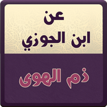 عن ابن الجوزي : ذم الهوى