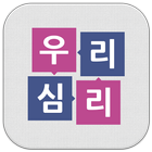 우리심리 1:1상담 심리상담센터 심리테스트 마음치유 icon