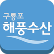 구룡포해풍수산