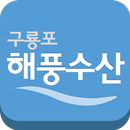 구룡포해풍수산 APK