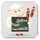 وصفات طبخ عيد الأضحى-APK