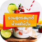 รวมสูตรสมูทตี้ - น้ำผลไม้ปั่น สร้างอาชีพ icône