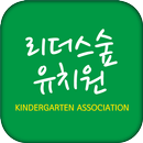 APK 리더스숲유치원