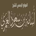 موقع الشيخ أسامة العمري icône