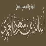 موقع الشيخ أسامة العمري