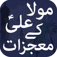 Mola Ali A.S Ke Mojezaat APK download