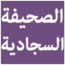 APK Sahifa Sajjadiya
