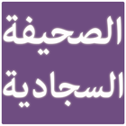 Sahifa Sajjadiya simgesi