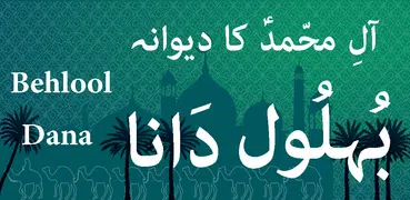 Behlool Dana (بُہلُول دَانا)