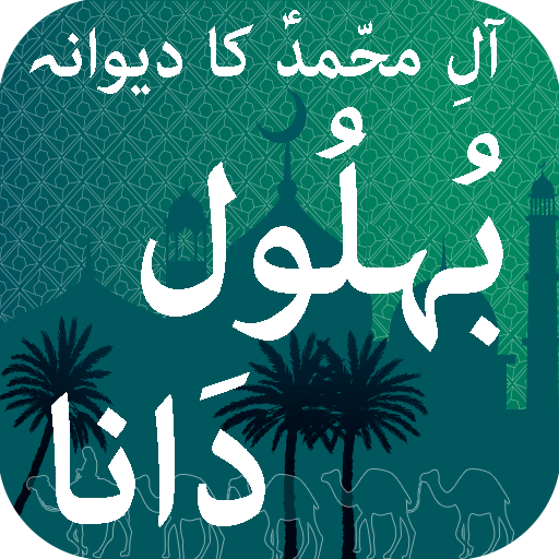 Behlool Dana (بُہلُول دَانا)
