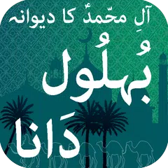 Behlool Dana (بُہلُول دَانا) APK 下載
