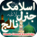 Islamic General Knowledge icône