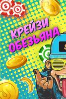 Крэйзи Обезьяна - Собери бананы โปสเตอร์