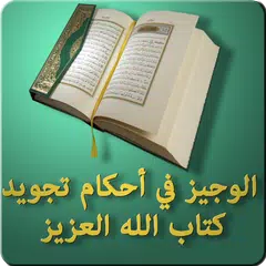 download الوجيز في أحكام تجويد كتاب الل APK