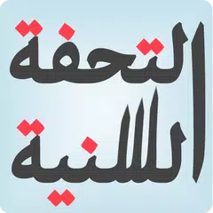 download التحفة السنية بشرح المقدمة الآ APK